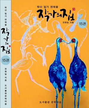 작가의 집 .15(시가 있는 산문집)