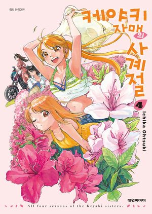 [eBook] 케야키 자매의 사계절. 4(완결)