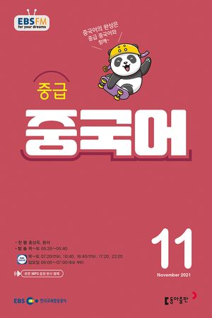 중급 중국어(EBS 방송교재 2021년 11월)