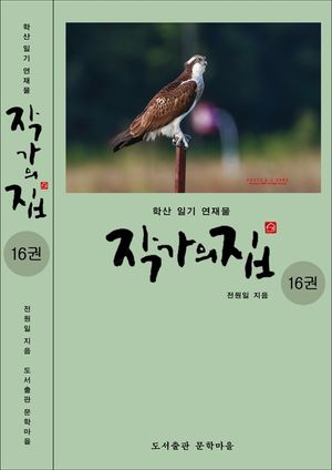 작가의 집. 16(시가 있는 산문집)