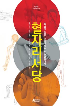 [eBook] 혈자리서당_장애인접근성 강화 Epub3