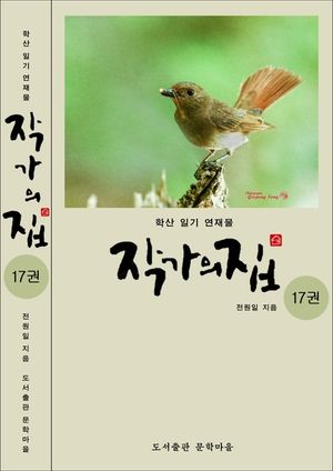 작가의 집. 17(시가 있는 산문집)