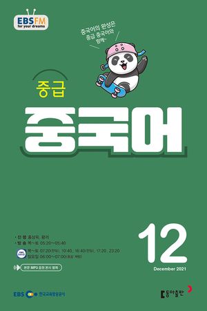 중급 중국어(EBS 방송교재 2021년 12월)