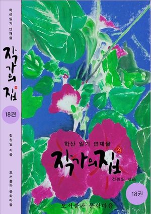작가의 집. 18(시가 있는 산문집)
