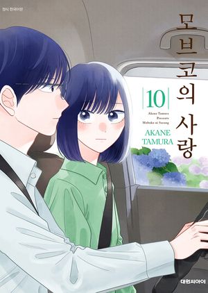 모브코의 사랑. 10
