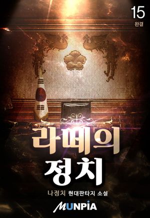 [eBook] 라떼의 정치. 15