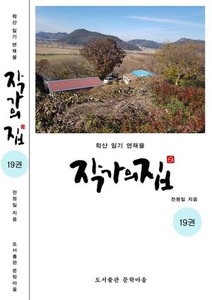 작가의 집. 19(화포천 연가)