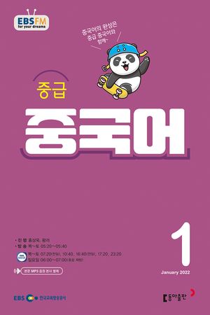 중급 중국어(EBS 방송교재 2022년 01월)