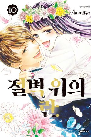 [eBook] 절벽 위의 란. 10(완결)