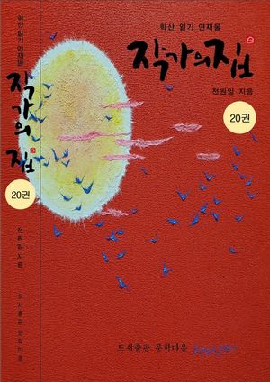작가의 집. 20(화포천 연가)
