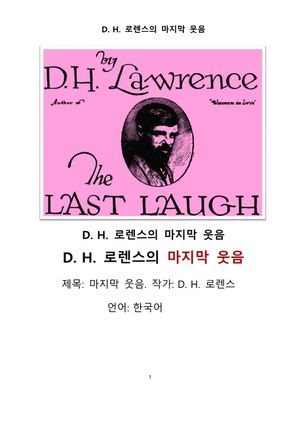 D. H. 로렌스의 마지막 웃음.