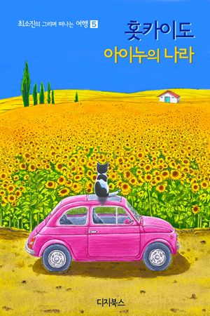 [eBook] 홋카이도, 아이누의 나라
