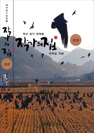 작가의 집. 22(화포천 연가)