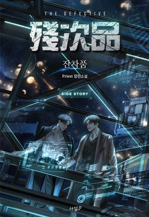 [eBook] 잔차품. 외전