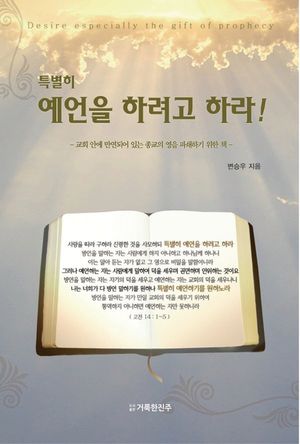 특별히 예언을 하려고 하라!