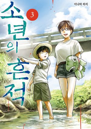 [eBook] 소년의 흔적. 3(완결)