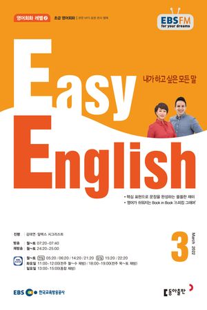 EASY ENGLISH(EBS 방송교재2022년 3월)