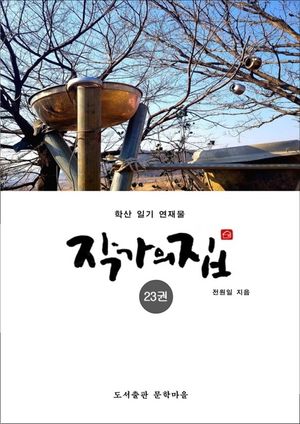 작가의 집. 23(화포천 연가)