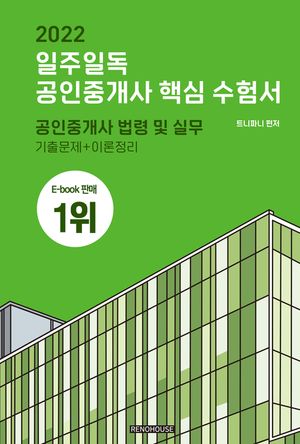 [eBook] 2022 일주일독 공인중개사 핵심 수험서 공인중개사 법령 및 실무