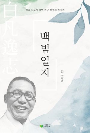 백범일지(김구)