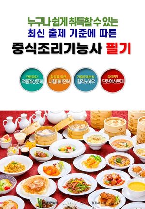 최신 출제 기준에 따른 중식조리기능사 필기