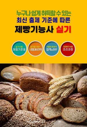 최신 출제 기준에 따른 제빵기능사 실기