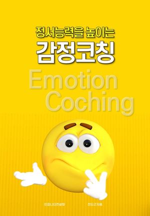정서능력을 높이는 감정코칭 수업