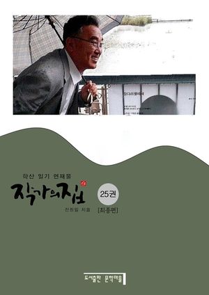 작가의 집. 25(화포천 연가)