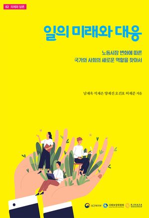 [eBook] 일의 미래와 대응 : 노동시장 변화에 따른 국가와 사회의 새로운 역할