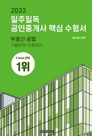 [eBook] 2022 일주일독 공인중개사 핵심 수험서 부동산 공법