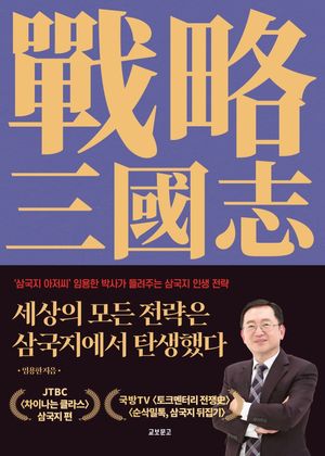 [eBook] 세상의 모든 전략은 삼국지에서 탄생했다