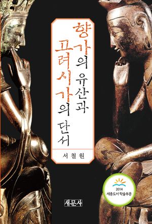 [eBook] 향가의 유산과 고려시가의 단서