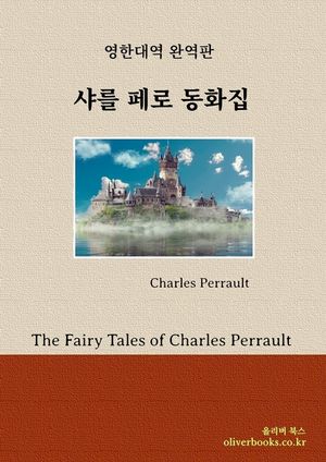 샤를 페로 동화집(The Fairy Tales of Charles Perrault)