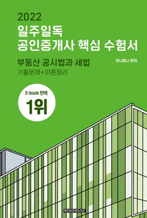 [eBook] 2022 일주일독 공인중개사 핵심 수험서 부동산 공시법령과 세법