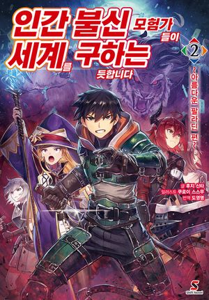인간 불신 모험가들이 세계를 구하는 듯합니다. 2