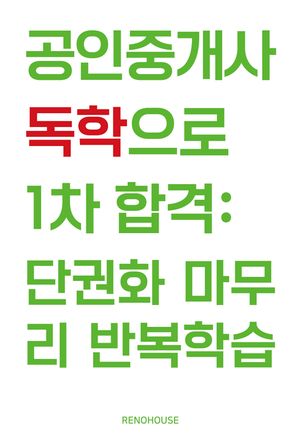 [eBook] 공인중개사 독학으로 1차 합격: 단권화 마무리 반복학습