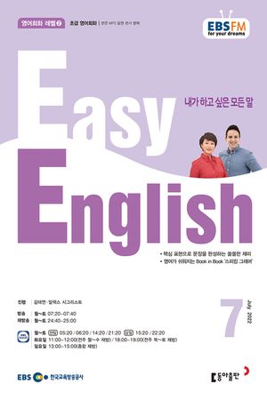 EASY ENGLISH(EBS 방송교재2022년 7월)