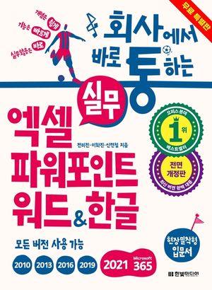 [eBook] [무료 특별판] 회사에서 바로 통하는 실무 엑셀+파워포인트+워드&한글