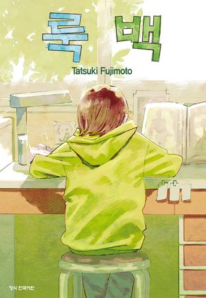 룩 백. 1