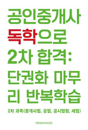 [eBook] 공인중개사 독학으로 2차 합격: 단권화 마무리 반복학습