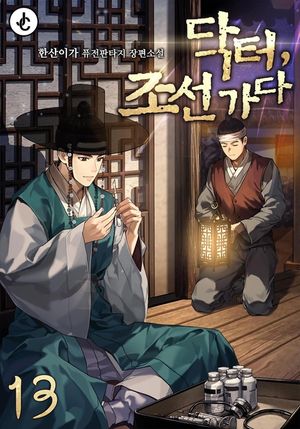 [eBook] 닥터, 조선 가다. 13