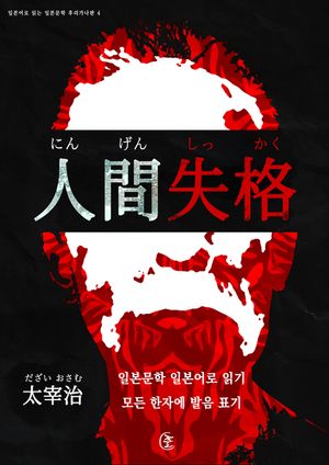 인간실격(人間失格)- 일본어로 읽는 일본문학 후리가나판. 4