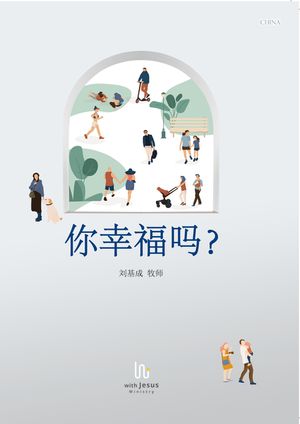 당신은 행복하십니까? (중국어/간체)