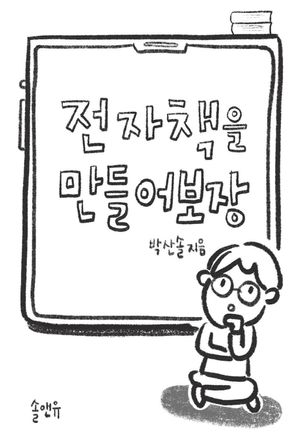 [eBook] 전자책을 만들어보장