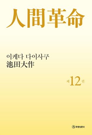소설 인간혁명(완결판). 12