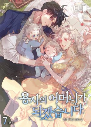 용사의 어머니가 되겠습니다. 7