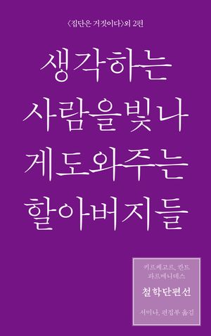 생각하는 사람을 빛나게 도와주는 할아버지들