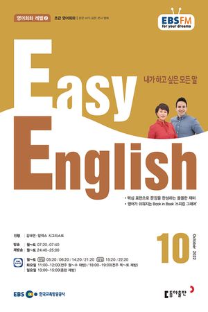 EASY ENGLISH(EBS 방송교재2022년 10월)