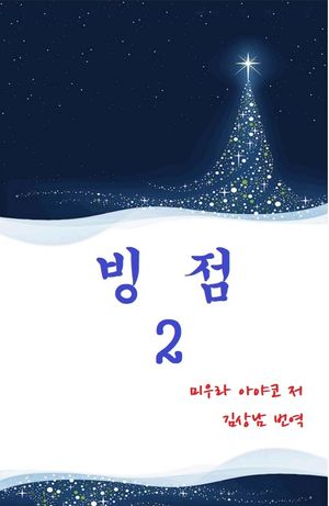 빙점 2