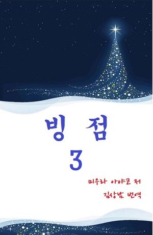 빙점 3